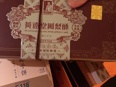 -黄远堂凤梨酥·伴手礼(中山路六店)
