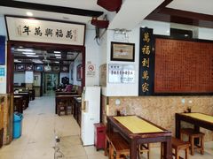 大堂-万福兴(东中市店)