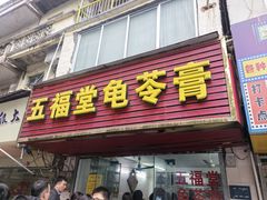 -五福堂龟苓膏(河东北山店)
