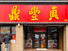 门面-鼎丰真(重庆路店)