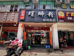 门面-老巷口螺蛳粉(柳州总店)