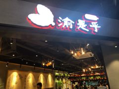 门面-渝是乎川渝小炒(新世界百货望京店)