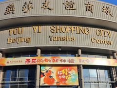 -燕莎友谊商城(亮马桥店)