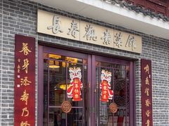 -长春观斋补堂素菜馆