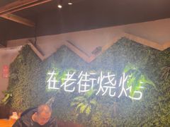 -在老街·淮安大排档·甜麻干煸龙虾·烧烤(河下古镇店)