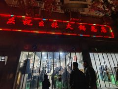 -祝幺妹火锅(裕华村总店)