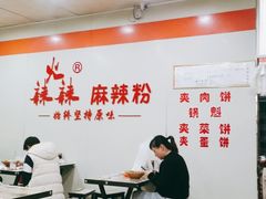 大堂-火辣辣麻辣粉(桃园二巷店)