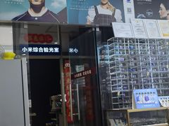 -横岗眼镜城