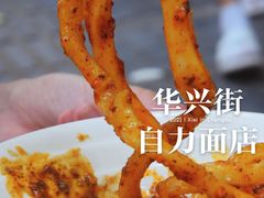 -华兴街自力面店
