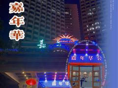 -嘉年华会水疗会(大剧院站E出口店)