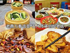 -老鼎万春卤菜(五代传承创始老店)
