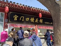 -宫门口馒头铺(创始人总店)