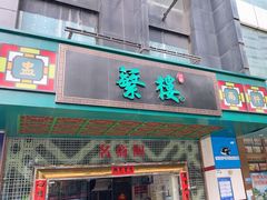 -蘩楼(宝安南路店)