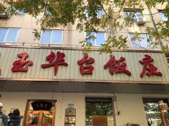 门面-玉华台饭庄(裕中西里小区店)