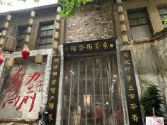 -東茅街茶馆