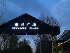 -荣祥广场