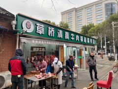 -草桥清真牛肉锅贴扁食店
