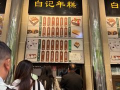 -清真·白记年糕(牛街北口店)