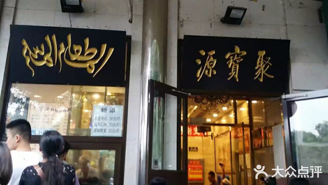 聚宝源(牛街总店)门面图片
