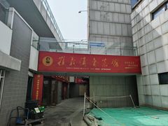 -崔义清鲁菜馆(大明湖店)