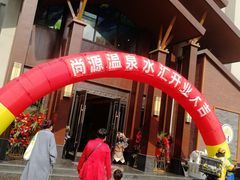 -尚源温泉水汇