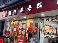 -斯丹姜母鸭·古法干香(涂门街总店)