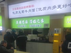 -王菊美食街·王菊面馆(总店)