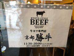 -炸牛排 京都胜牛(京都站前店)