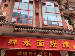 门面-肆姐面粉馆(坡子街店)