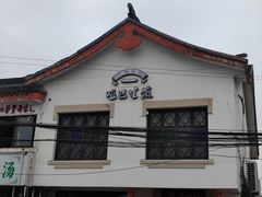 -哑巴生煎(临顿路店)