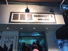 -玛嘉烈蛋挞(金利来大厦店)