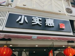 -小实惠嘉(威海路店)