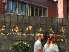 -上海理工大学(复兴路校区)