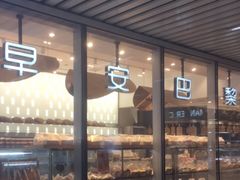 面包甜点陈列柜-早安巴黎(四季坊店)