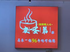 -皮蛋弟砂锅店(总店)