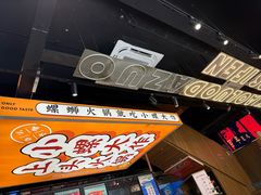 -小螺大作·螺蛳粉火锅(林和西店)