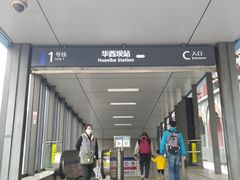 -华西坝(地铁站)