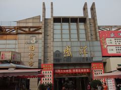 -天津洋货市场