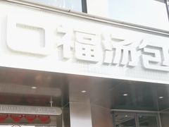 -口福汤包馆(融汇店)