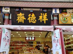 -古文化街旅游区
