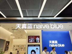-天真蓝照相馆(五角场百联又一城店)