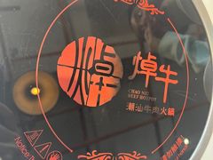 -焯牛潮汕牛肉火锅(云峰街创始店)