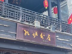门面-九炉分座(个园店)