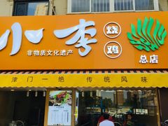 门面-小李烧鸡(西北角总店)