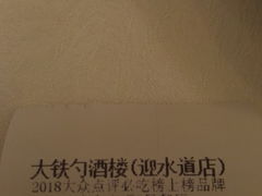 账单-大铁勺新津菜(迎水道店)