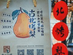 -古北烤梨