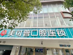 -美可普口腔医院(东街分店)