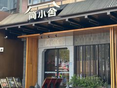 -简小舍·民间手艺菜(武昌江滩店)