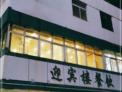 门面-迎宾楼(解放西街店)