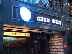 门面-翼精致料理(昆山旗舰店)